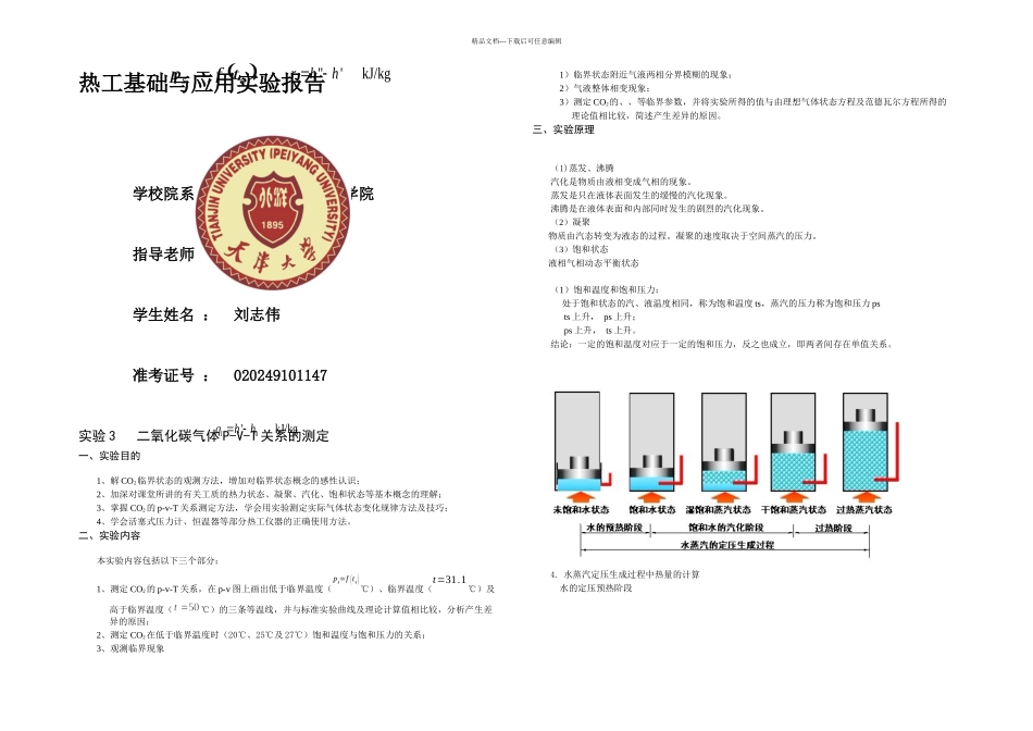 二氧化碳气体PVT关系的测定doc_第1页