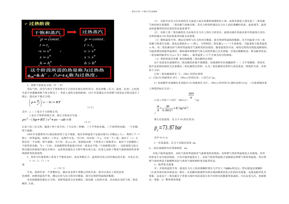 二氧化碳气体PVT关系的测定doc_第3页