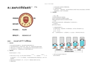 二氧化碳气体PVT关系的测定doc