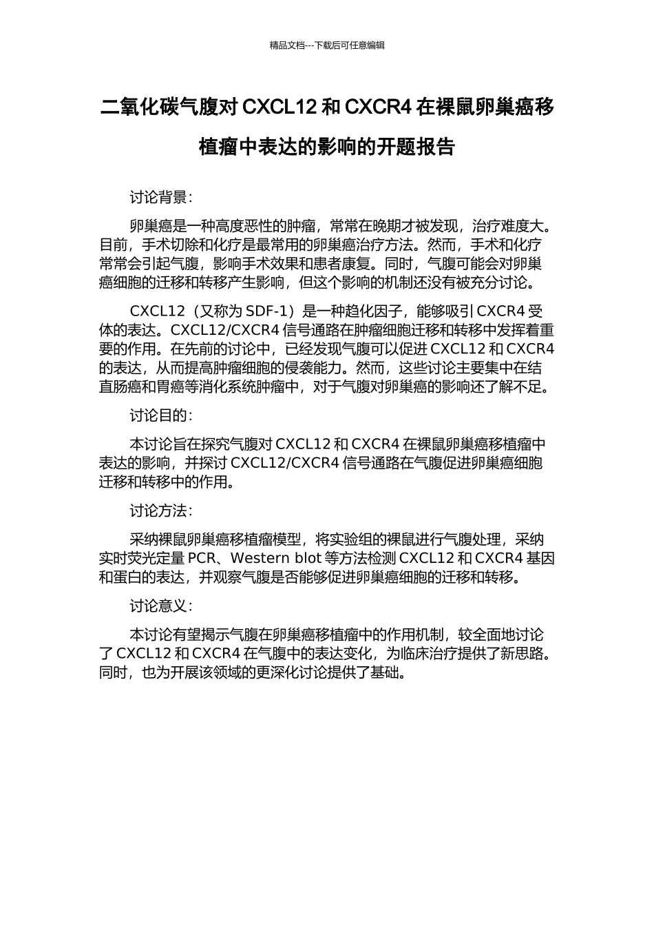 二氧化碳气腹对CXCL12和CXCR4在裸鼠卵巢癌移植瘤中表达的影响的开题报告_第1页
