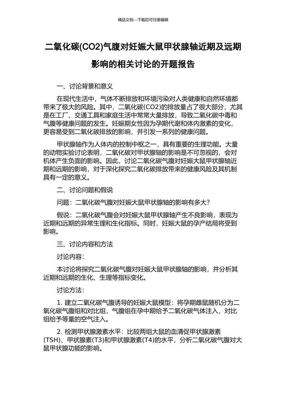 二氧化碳气腹对妊娠大鼠甲状腺轴近期及远期影响的相关研究的开题报告_第1页