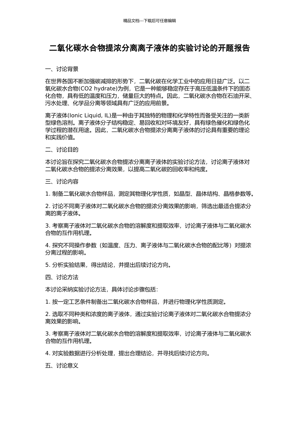 二氧化碳水合物提浓分离离子液体的实验研究的开题报告_第1页
