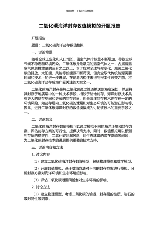二氧化碳海洋封存数值模拟的开题报告