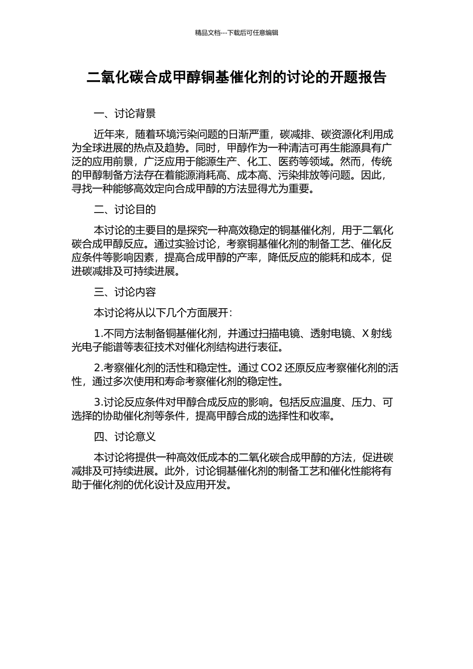 二氧化碳合成甲醇铜基催化剂的研究的开题报告_第1页