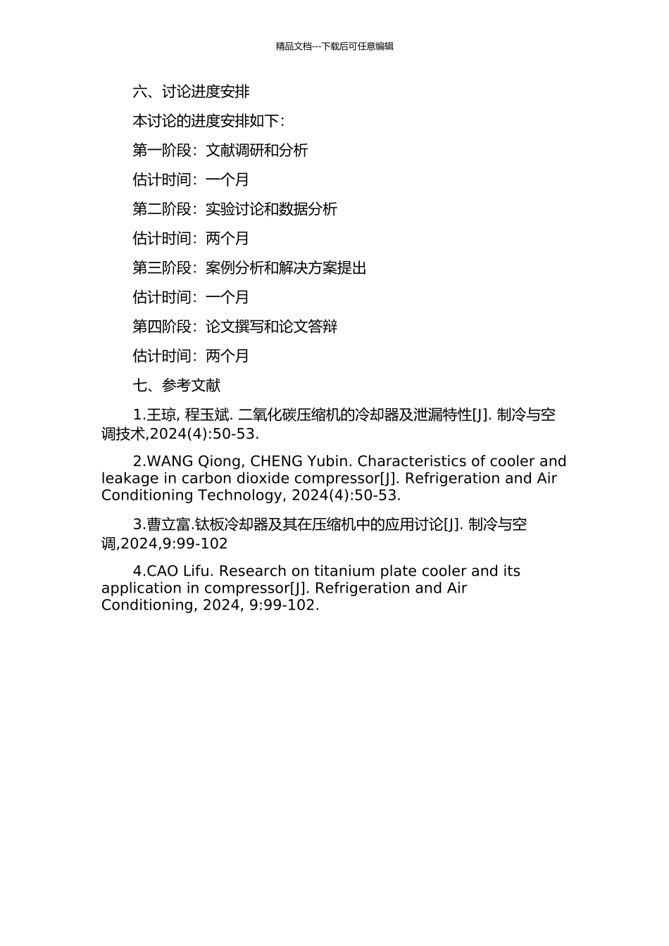 二氧化碳压缩机段间冷却器泄漏原因分析及应对措施的开题报告_第2页
