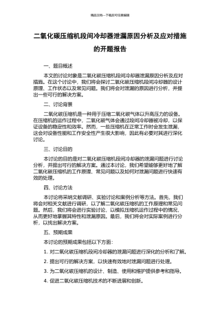 二氧化碳压缩机段间冷却器泄漏原因分析及应对措施的开题报告