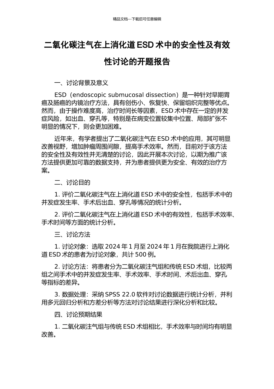 二氧化碳注气在上消化道ESD术中的安全性及有效性研究的开题报告_第1页
