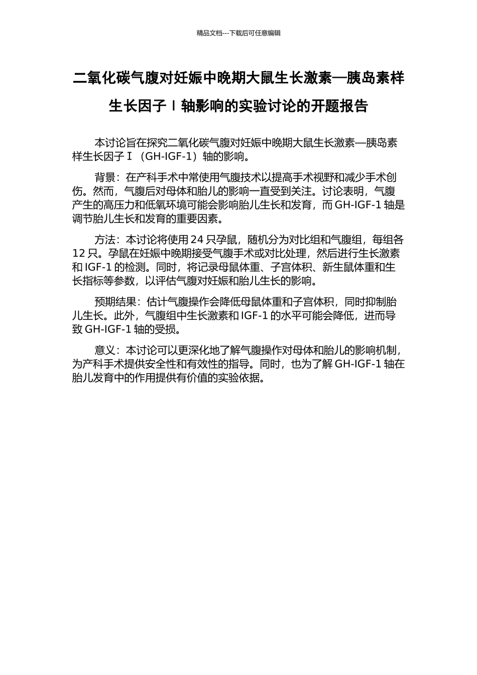 二氧化碳气腹对妊娠中晚期大鼠生长激素—胰岛素样生长因子Ⅰ轴影响的实验研究的开题报告_第1页