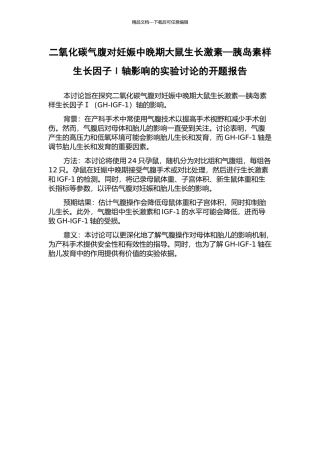 二氧化碳气腹对妊娠中晚期大鼠生长激素—胰岛素样生长因子Ⅰ轴影响的实验研究的开题报告