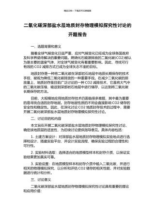 二氧化碳深部盐水层地质封存物理模拟探索性研究的开题报告