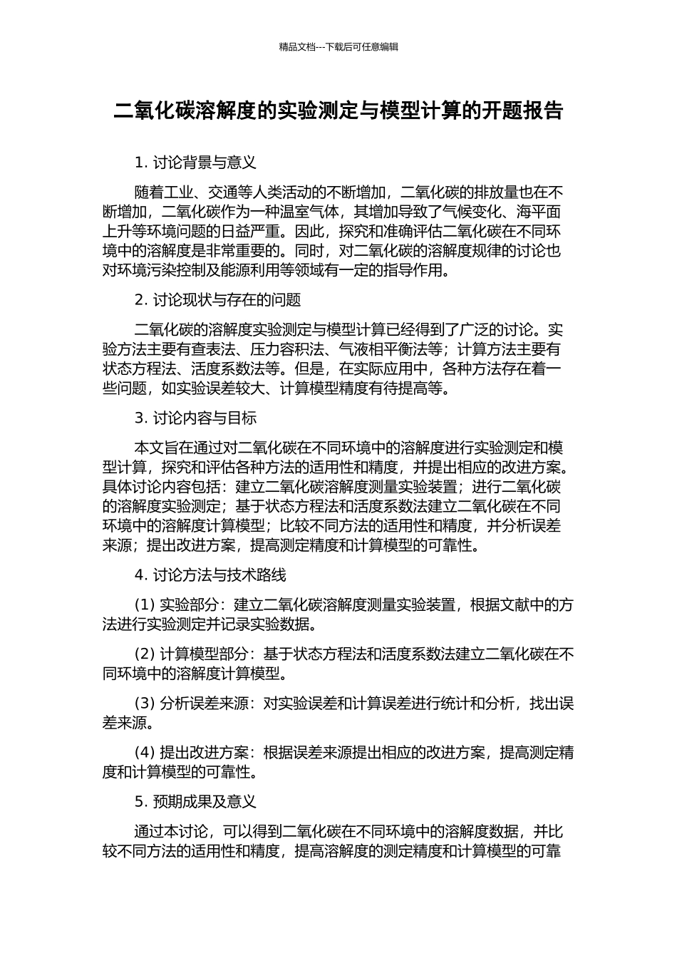 二氧化碳溶解度的实验测定与模型计算的开题报告_第1页