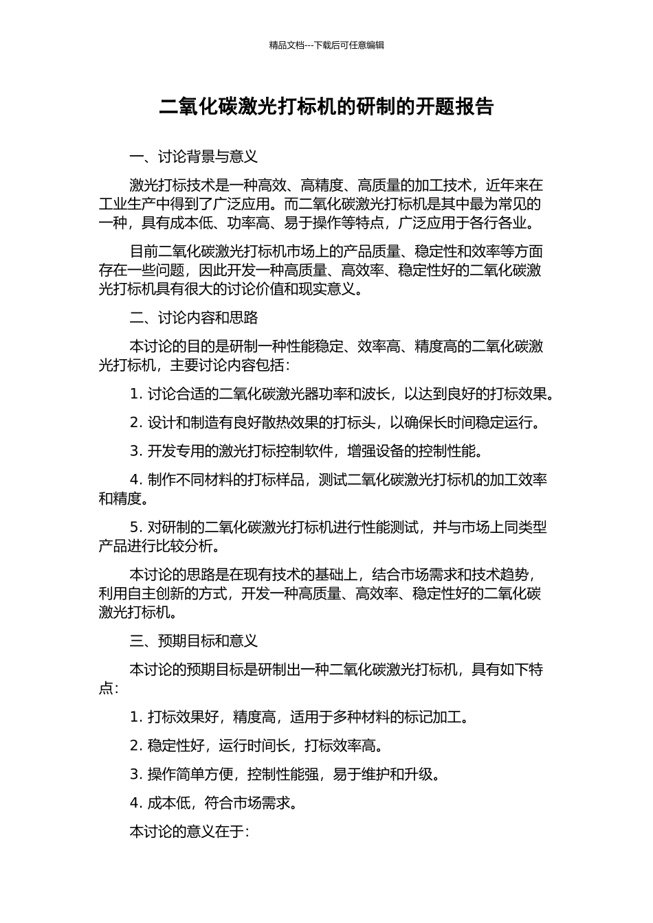 二氧化碳激光打标机的研制的开题报告_第1页