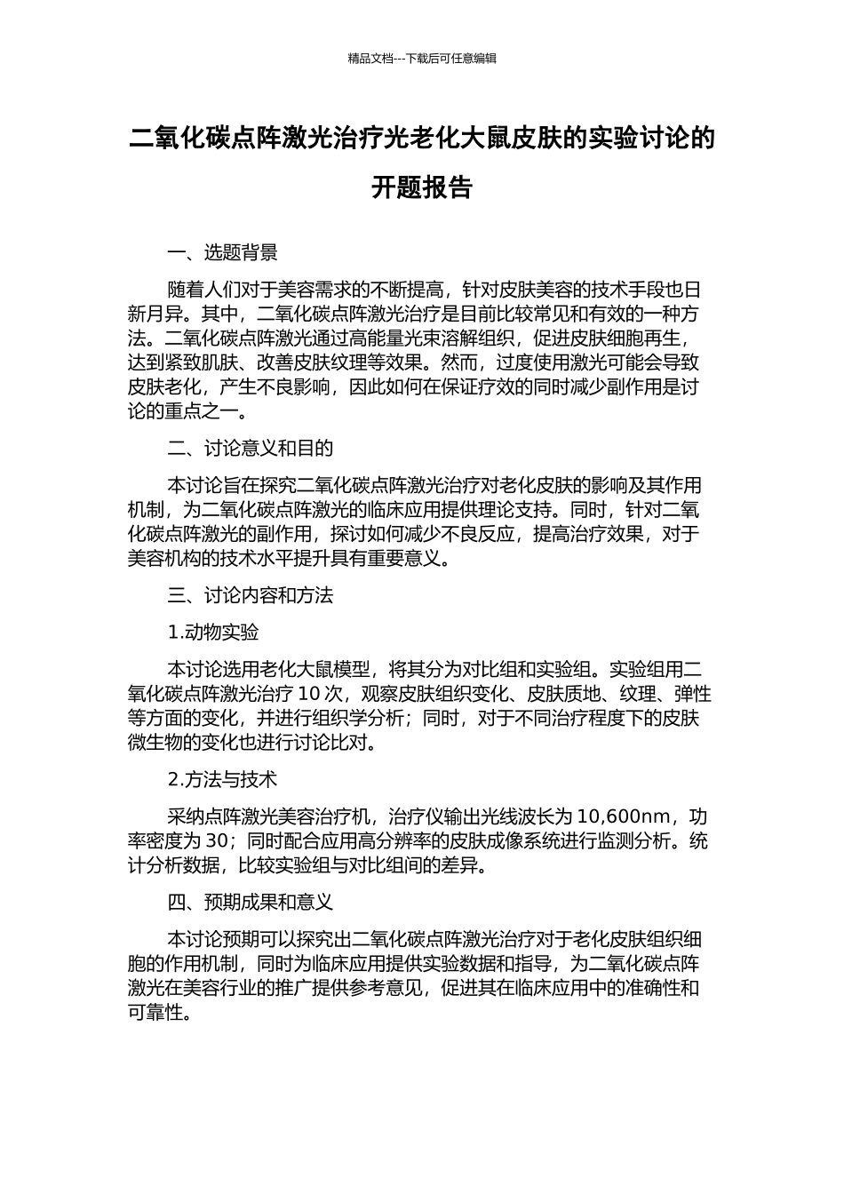 二氧化碳点阵激光治疗光老化大鼠皮肤的实验研究的开题报告_第1页