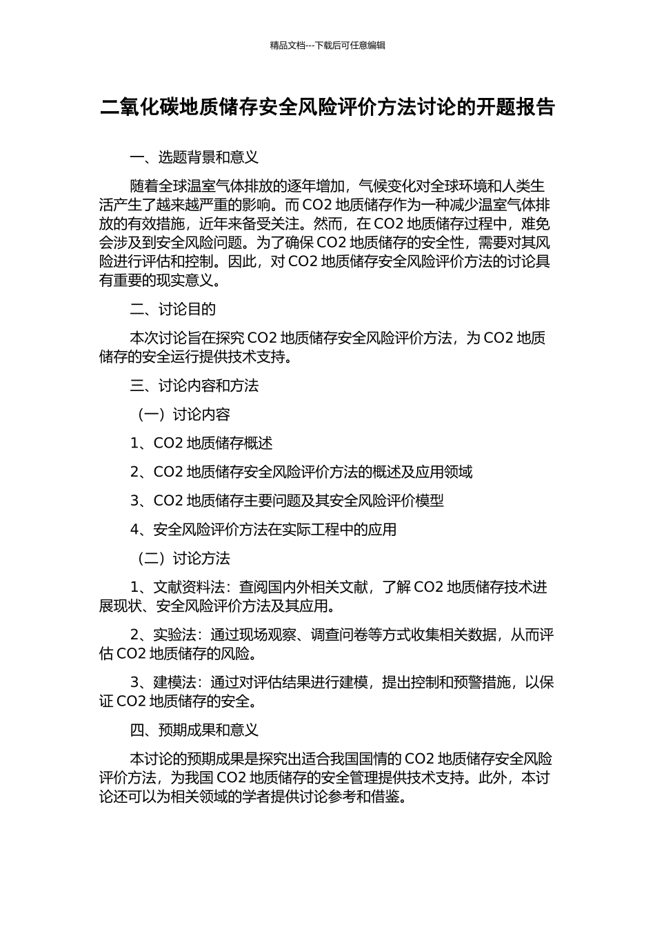 二氧化碳地质储存安全风险评价方法研究的开题报告_第1页