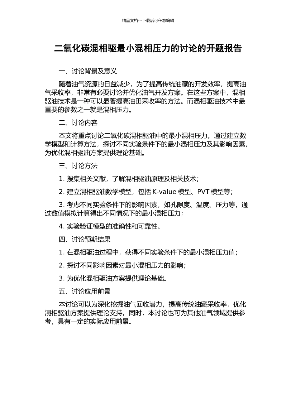 二氧化碳混相驱最小混相压力的研究的开题报告_第1页