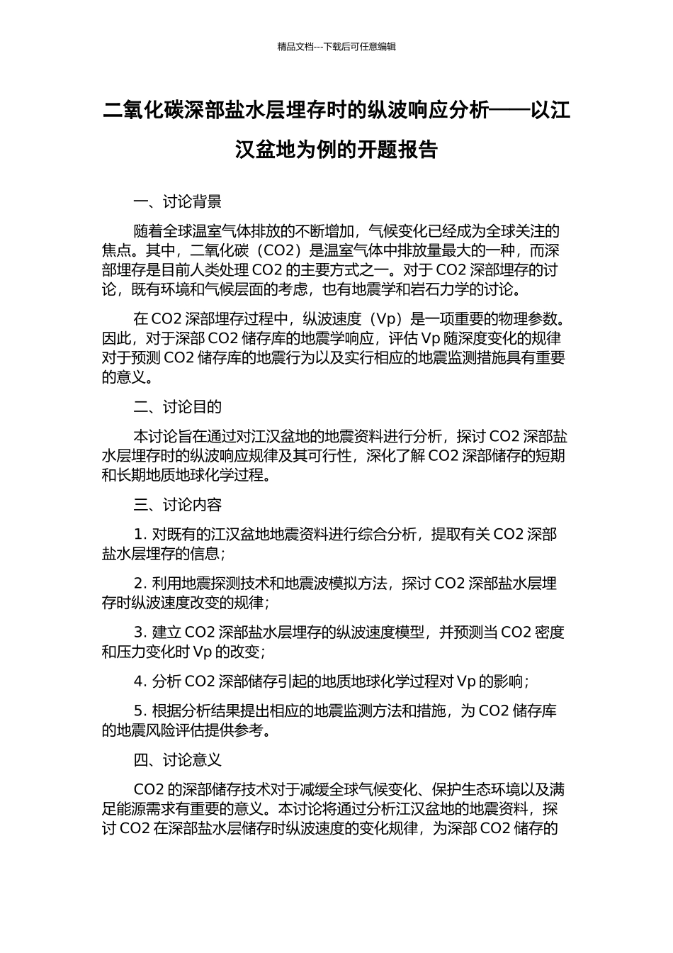 二氧化碳深部盐水层埋存时的纵波响应分析——以江汉盆地为例的开题报告_第1页