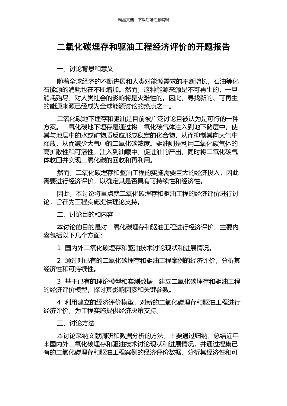 二氧化碳埋存和驱油工程经济评价的开题报告_第1页