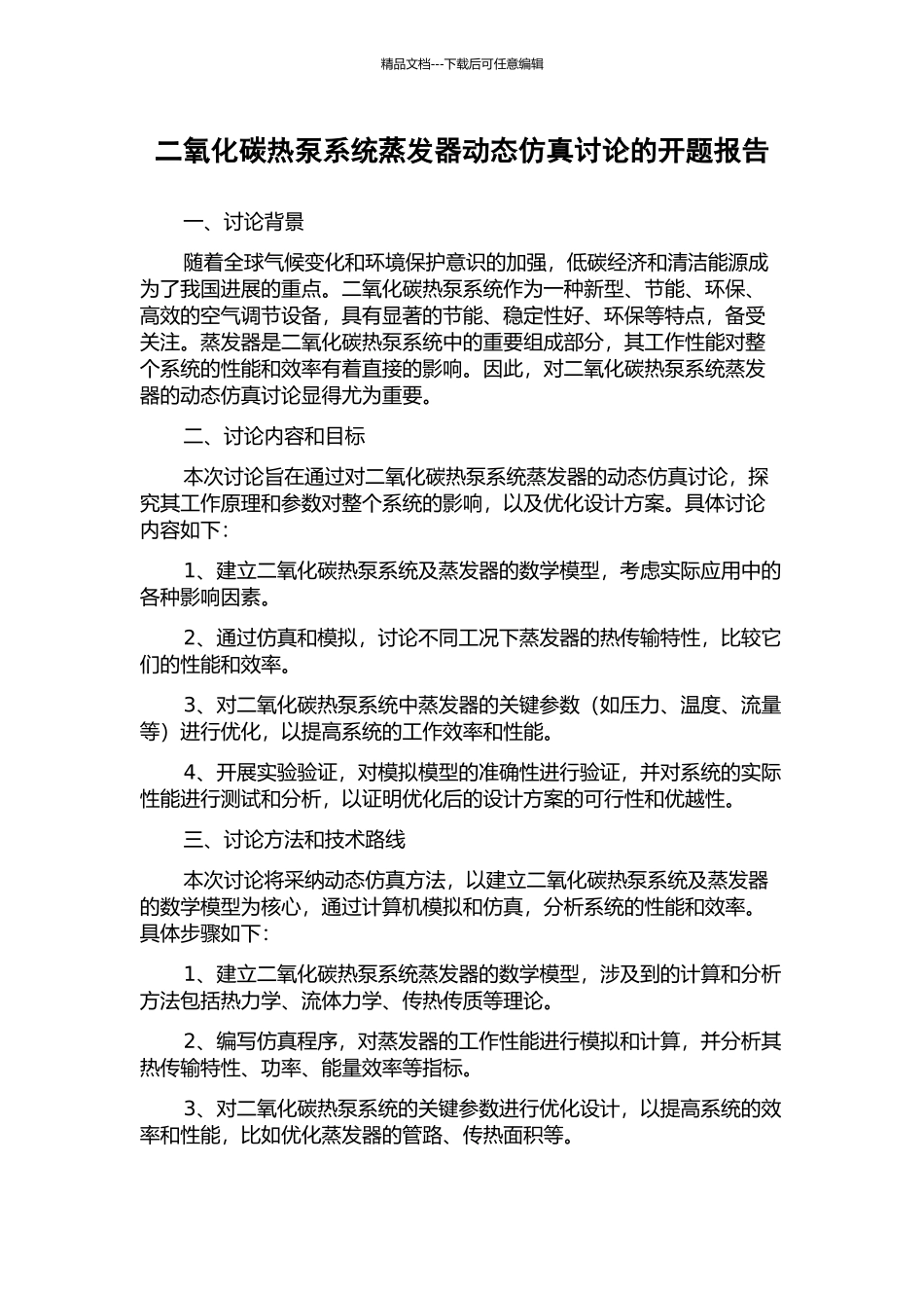 二氧化碳热泵系统蒸发器动态仿真研究的开题报告_第1页
