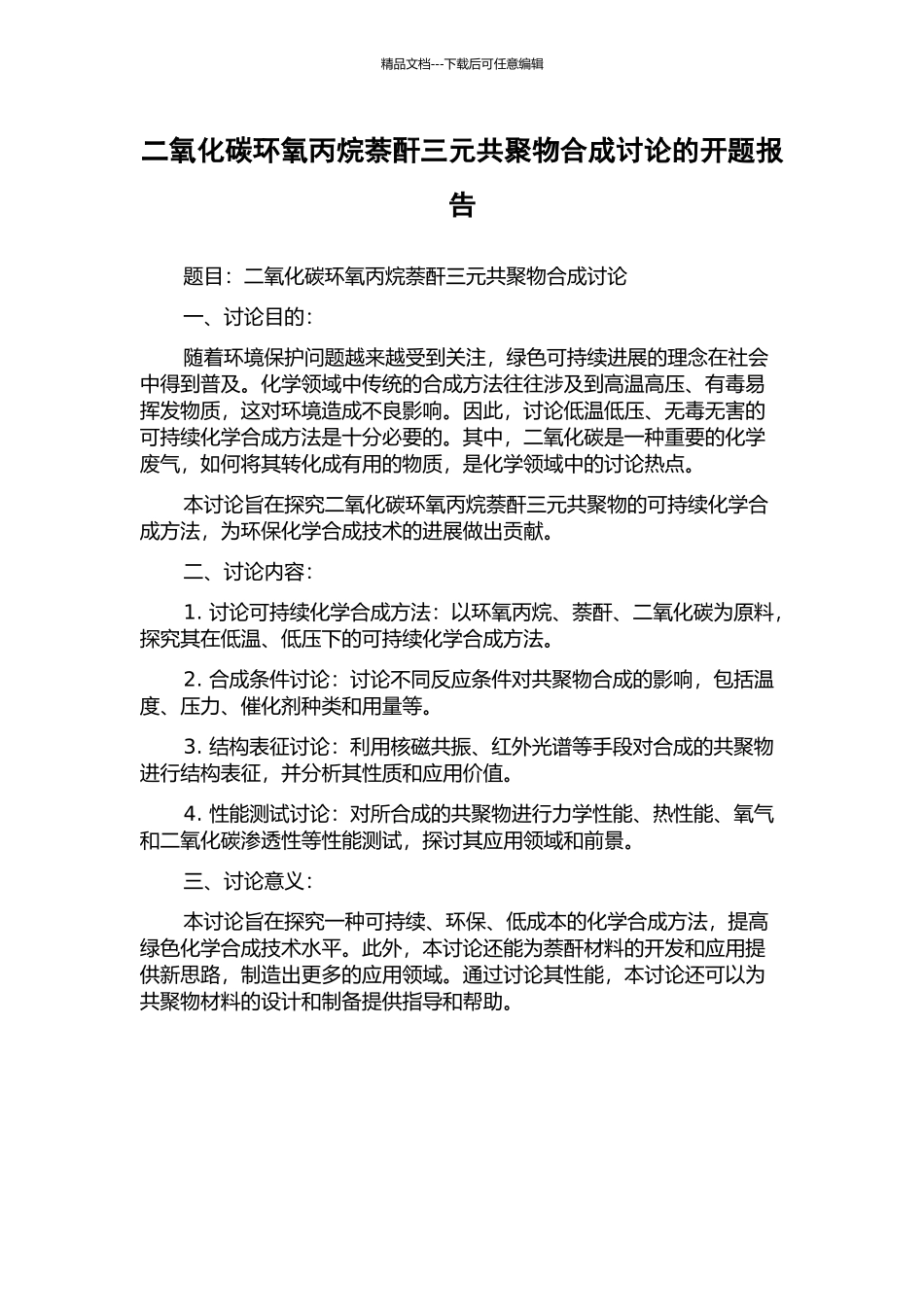 二氧化碳环氧丙烷萘酐三元共聚物合成研究的开题报告_第1页