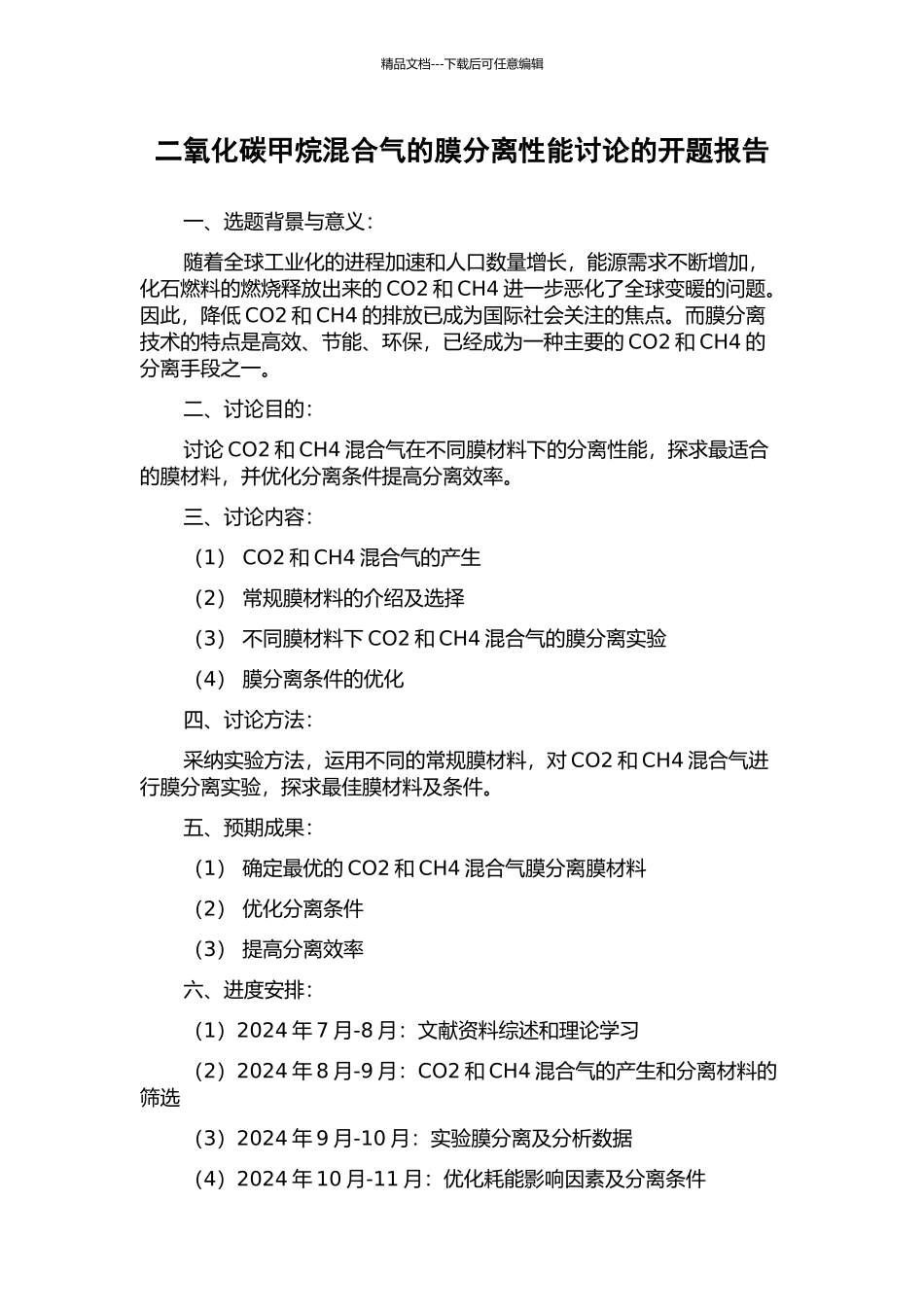 二氧化碳甲烷混合气的膜分离性能研究的开题报告_第1页