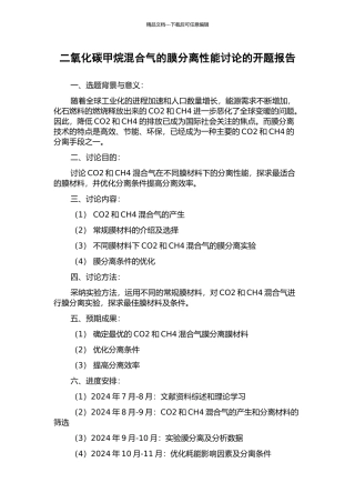 二氧化碳甲烷混合气的膜分离性能研究的开题报告
