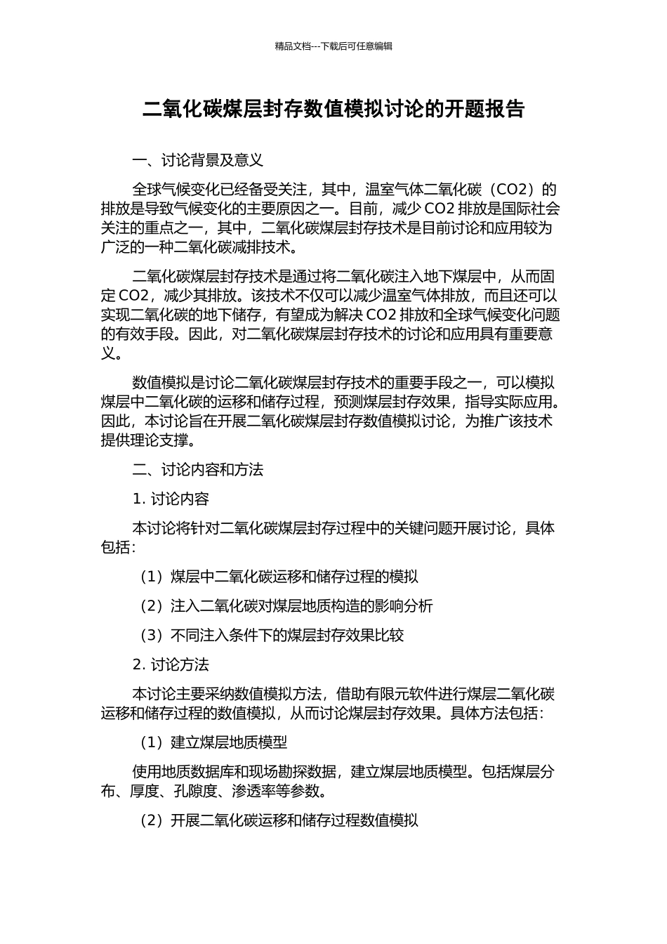 二氧化碳煤层封存数值模拟研究的开题报告_第1页