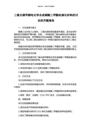 二氧化碳甲醇电化学合成碳酸二甲酯电催化材料的研究的开题报告