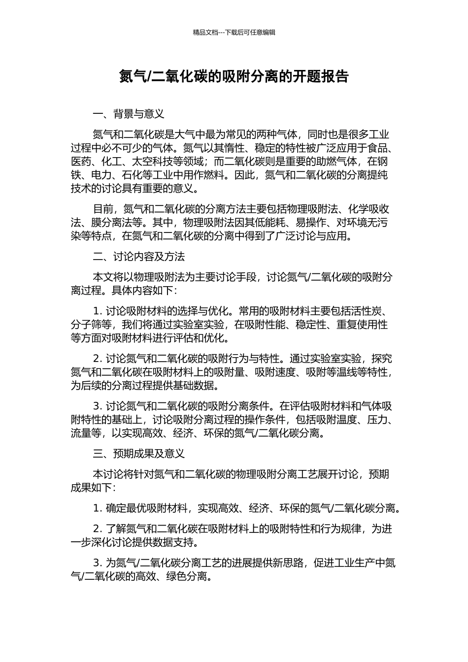 二氧化碳的吸附分离的开题报告_第1页