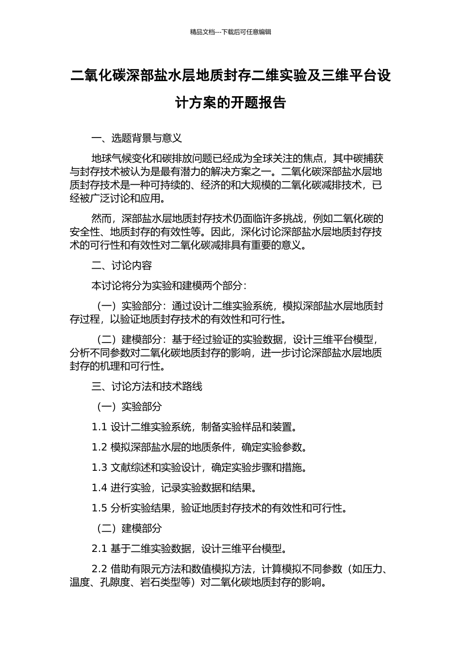二氧化碳深部盐水层地质封存二维实验及三维平台设计方案的开题报告_第1页