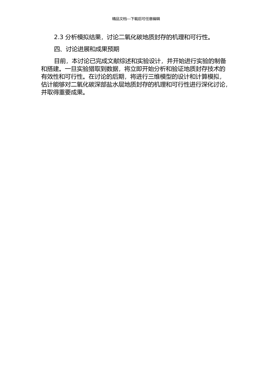 二氧化碳深部盐水层地质封存二维实验及三维平台设计方案的开题报告_第2页