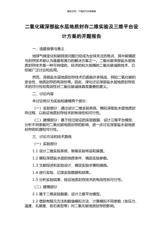 二氧化碳深部盐水层地质封存二维实验及三维平台设计方案的开题报告