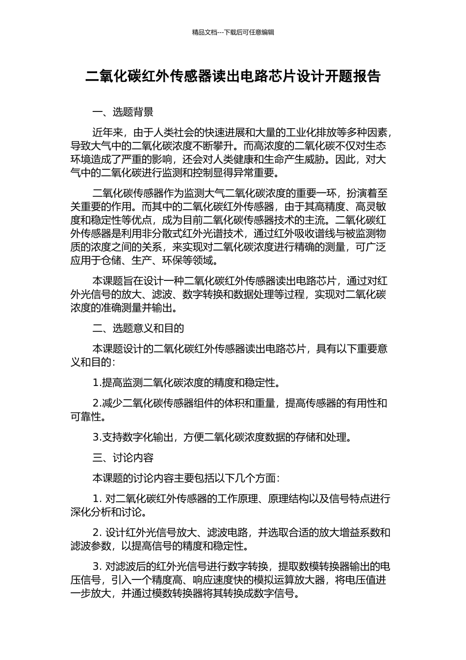 二氧化碳红外传感器读出电路芯片设计开题报告_第1页