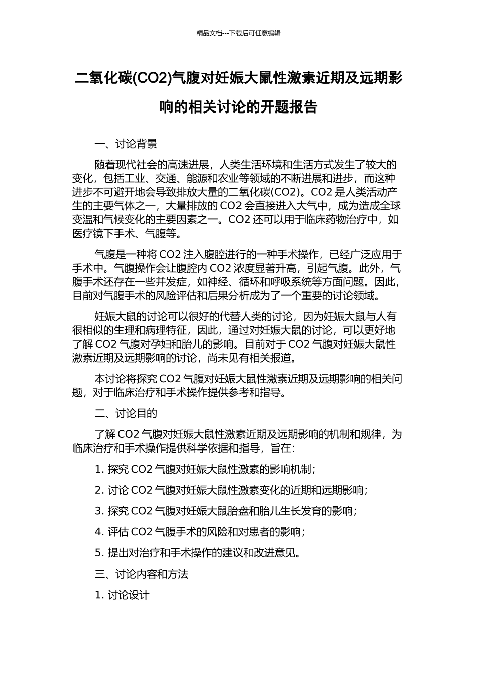 二氧化碳气腹对妊娠大鼠性激素近期及远期影响的相关研究的开题报告_第1页