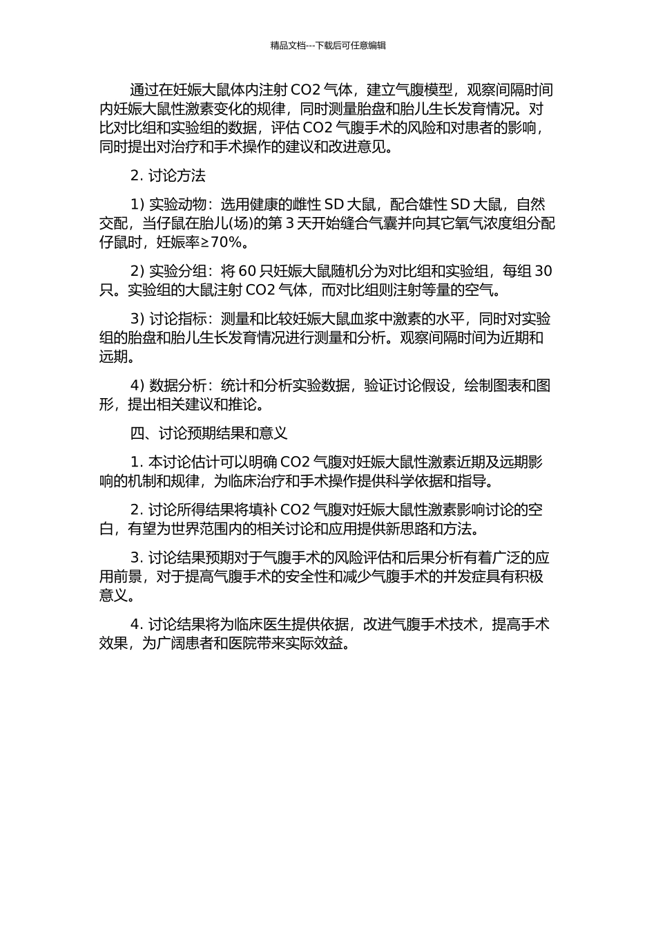 二氧化碳气腹对妊娠大鼠性激素近期及远期影响的相关研究的开题报告_第2页