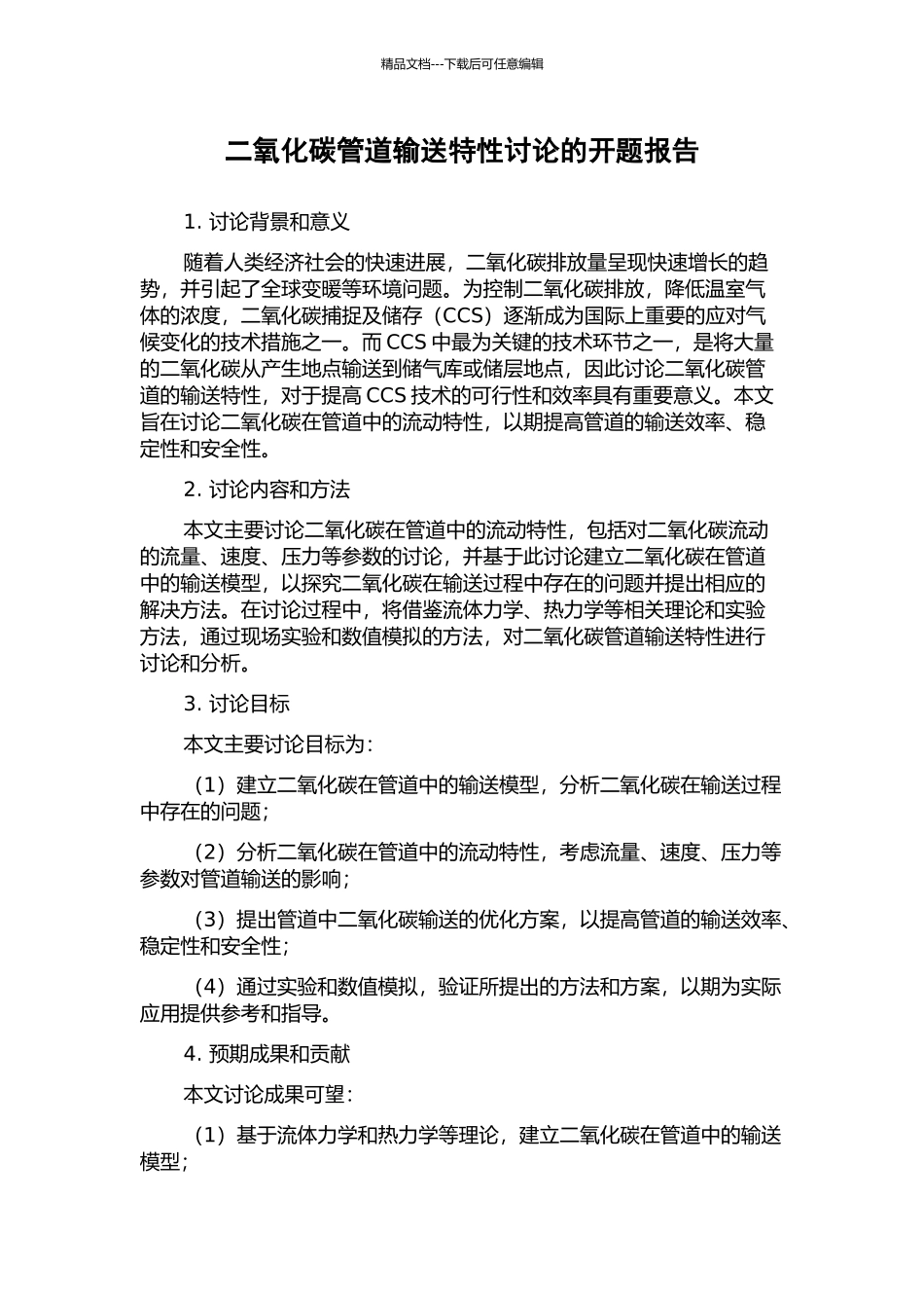 二氧化碳管道输送特性研究的开题报告_第1页