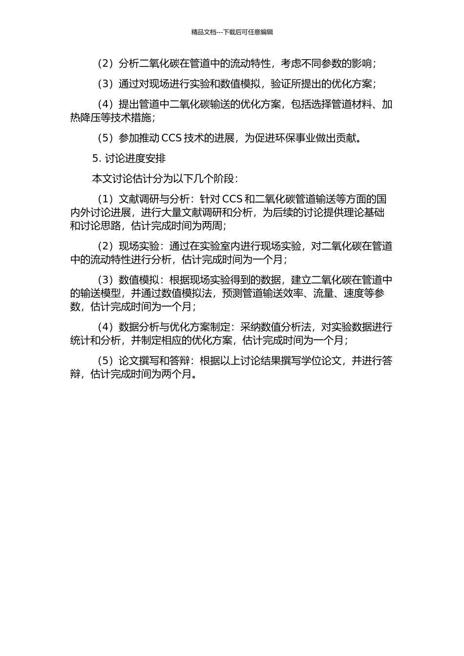 二氧化碳管道输送特性研究的开题报告_第2页