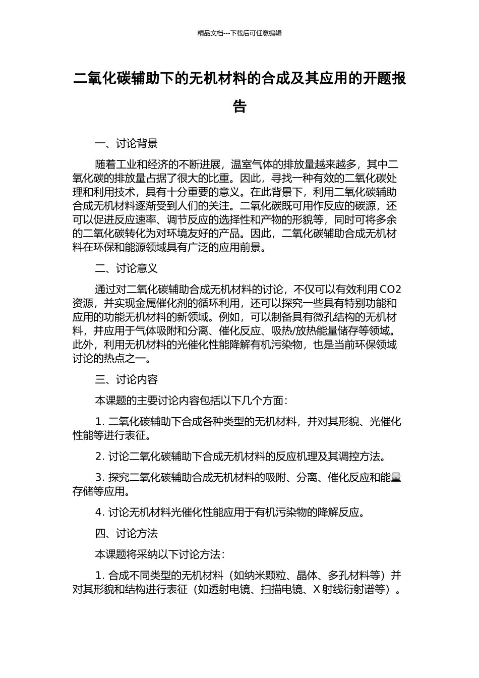 二氧化碳辅助下的无机材料的合成及其应用的开题报告_第1页