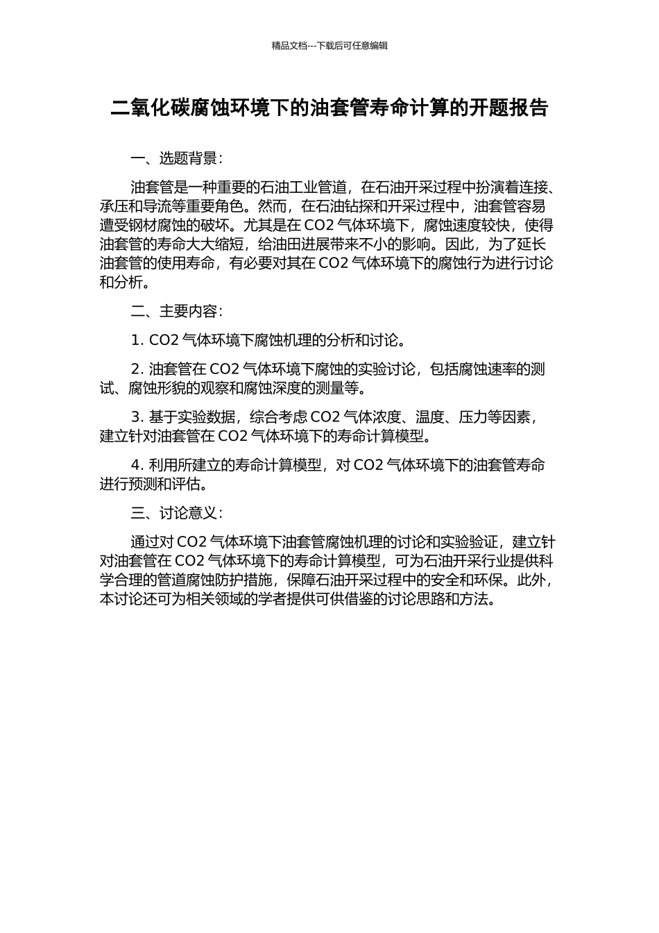 二氧化碳腐蚀环境下的油套管寿命计算的开题报告_第1页