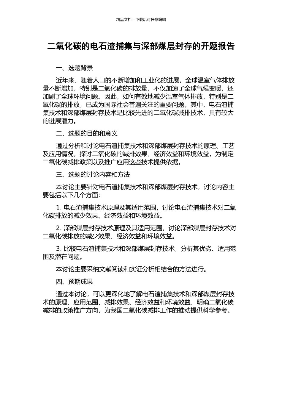二氧化碳的电石渣捕集与深部煤层封存的开题报告_第1页