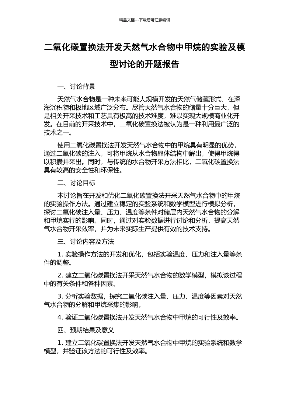 二氧化碳置换法开发天然气水合物中甲烷的实验及模型研究的开题报告_第1页