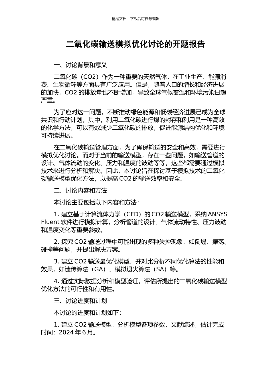 二氧化碳输送模拟优化研究的开题报告_第1页