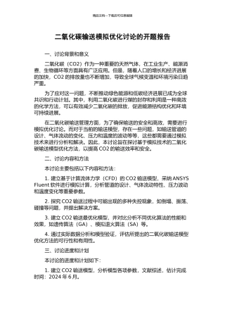 二氧化碳输送模拟优化研究的开题报告