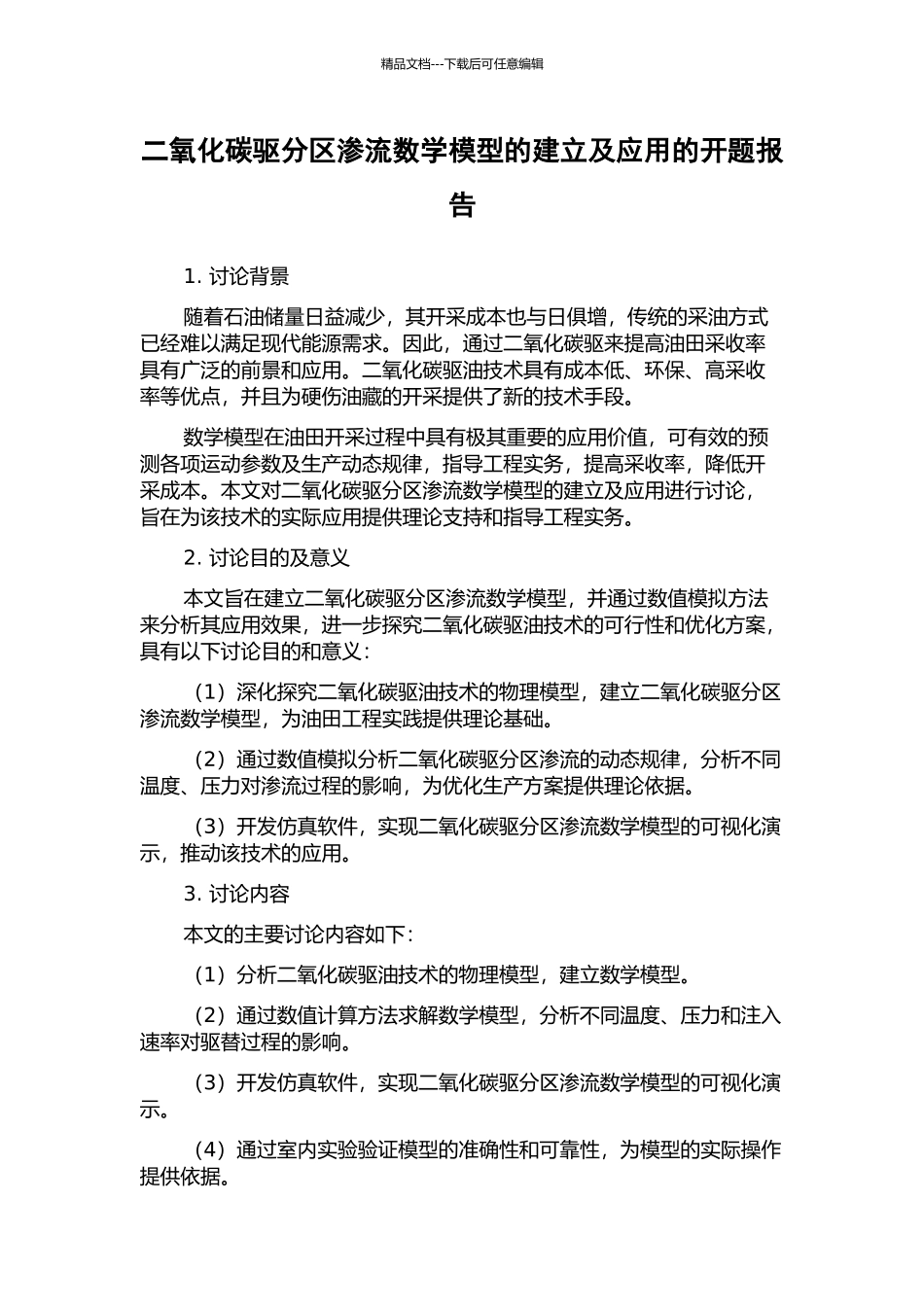 二氧化碳驱分区渗流数学模型的建立及应用的开题报告_第1页