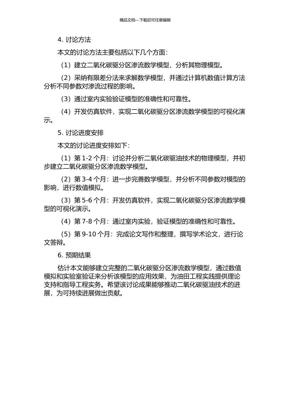二氧化碳驱分区渗流数学模型的建立及应用的开题报告_第2页