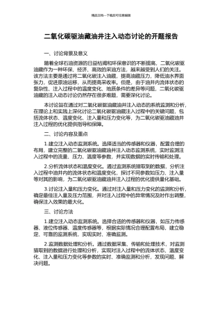 二氧化碳驱油藏油井注入动态研究的开题报告