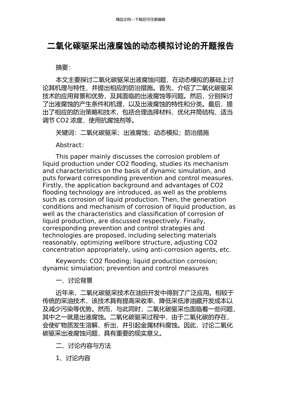 二氧化碳驱采出液腐蚀的动态模拟研究的开题报告_第1页