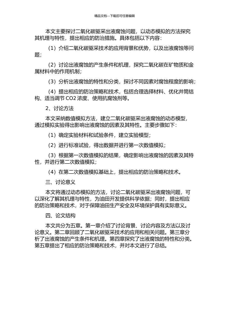 二氧化碳驱采出液腐蚀的动态模拟研究的开题报告_第2页