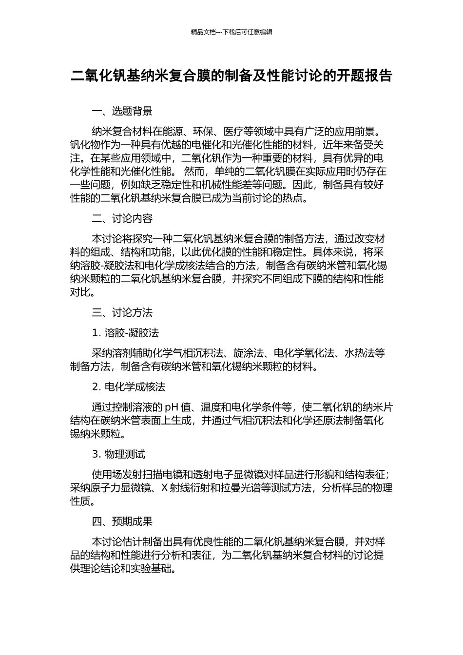二氧化钒基纳米复合膜的制备及性能研究的开题报告_第1页