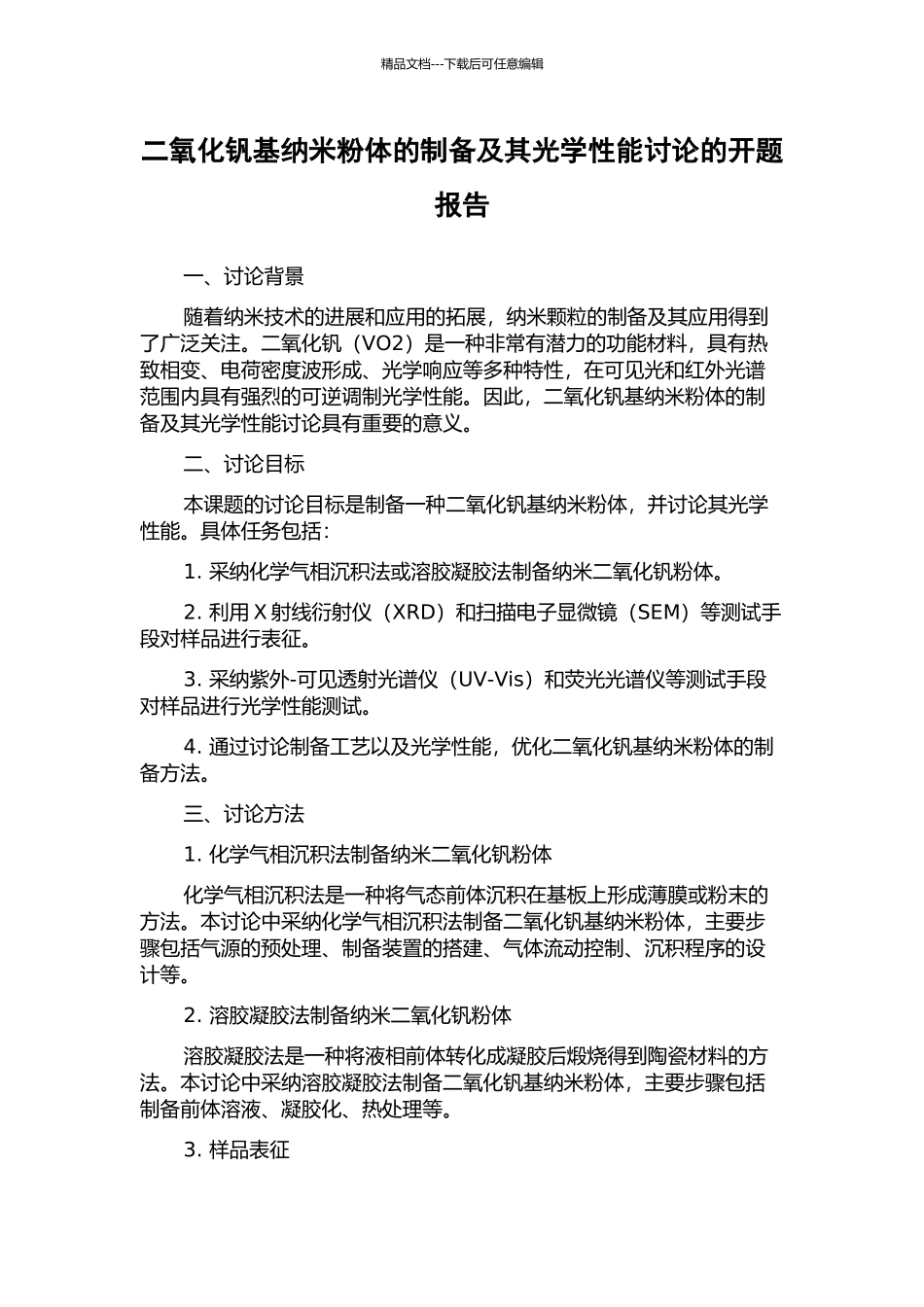 二氧化钒基纳米粉体的制备及其光学性能研究的开题报告_第1页