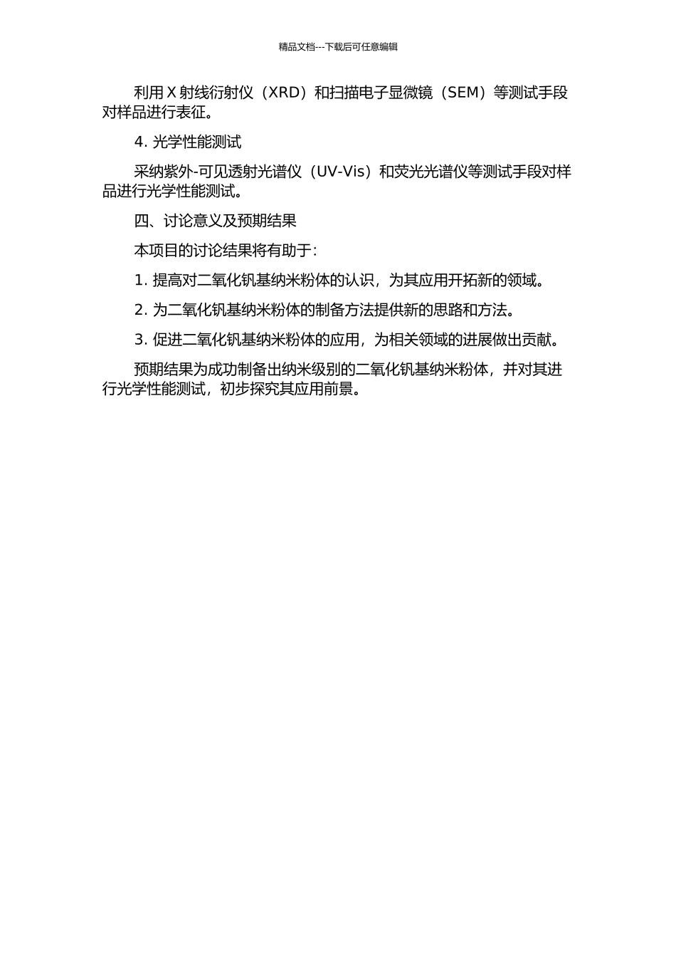 二氧化钒基纳米粉体的制备及其光学性能研究的开题报告_第2页
